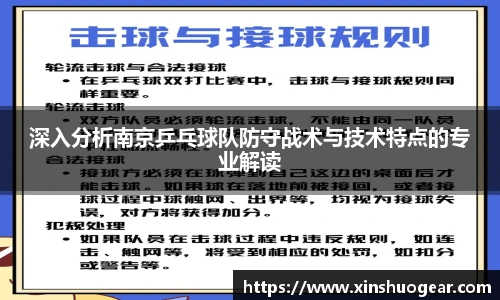 深入分析南京乒乓球队防守战术与技术特点的专业解读