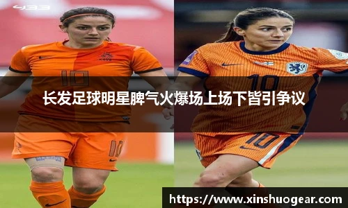 长发足球明星脾气火爆场上场下皆引争议