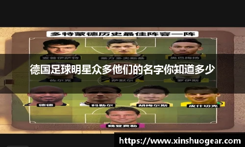 德国足球明星众多他们的名字你知道多少
