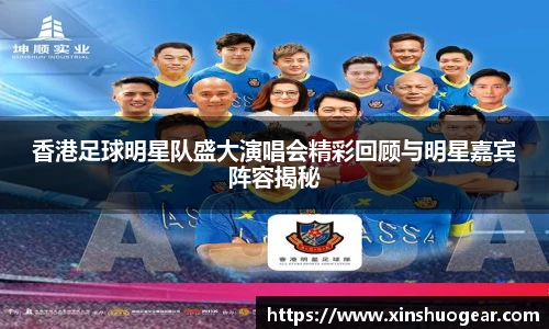 香港足球明星队盛大演唱会精彩回顾与明星嘉宾阵容揭秘
