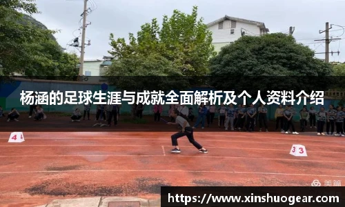 杨涵的足球生涯与成就全面解析及个人资料介绍