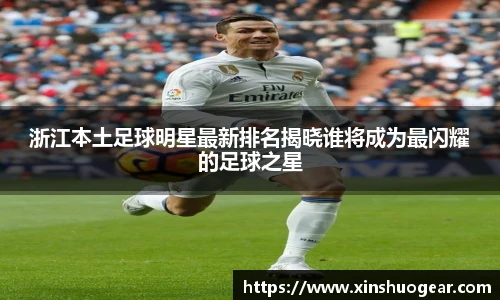 浙江本土足球明星最新排名揭晓谁将成为最闪耀的足球之星