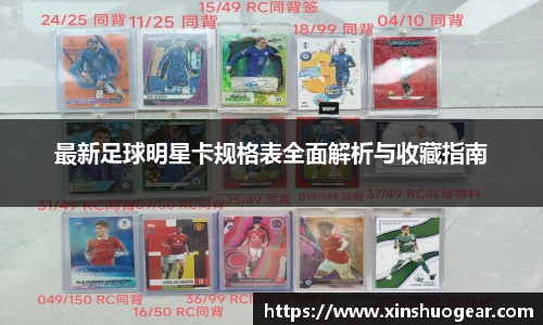 最新足球明星卡规格表全面解析与收藏指南